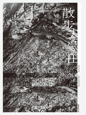 cover image of 散步去蒙田